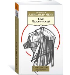 Сын Человеческий. Александр Мень 2