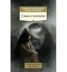 Слово о человеке. Игнатий Святитель