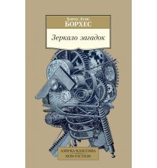 Зеркало загадок. Хорхе Луис Борхес