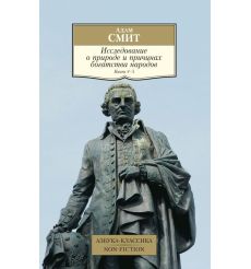 Исследование о природе и причинах богатства народов. Книги 4-5. Адам Смит