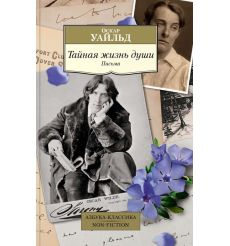 Тайная жизнь души. Письма. Оскар Уайльд
