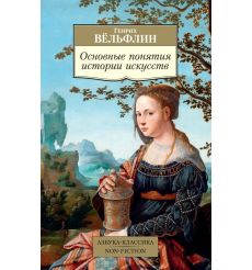 Основные понятия истории искусств. Генрих Вельфлин