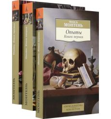 Опыты. Комплект из 3-х книг. Мишель Монтень
