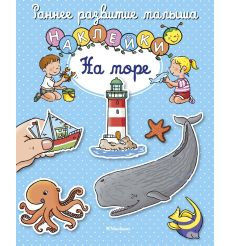 На море. Наклейки