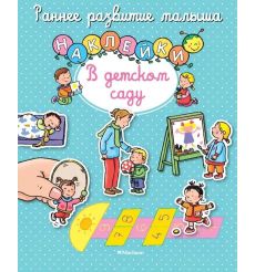 В детском саду. Книга с наклейками
