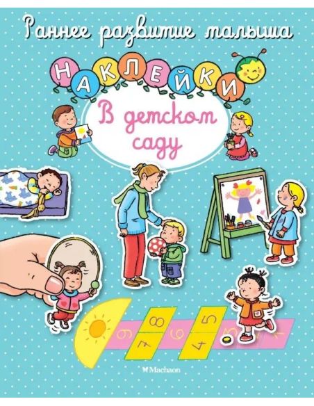 В детском саду. Книга с наклейками