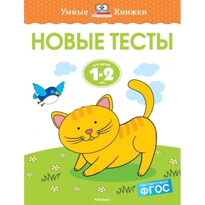 Новые тесты. 1-2 года