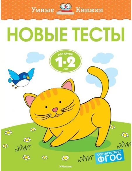 Новые тесты. 1-2 года