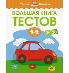 Большая книга тестов. 1-2 года