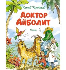 Доктор Айболит. Корней Чуковский