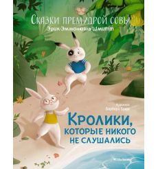 Кролики, которые никого не слушались. Эрик-Эмманюэль Шмитт