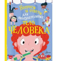 Тело человека. Энн Руни