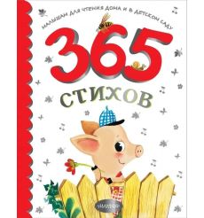 365 стихов для чтения дома и в детском саду