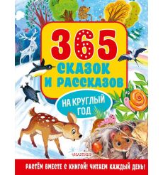 365 сказок и рассказов на круглый год