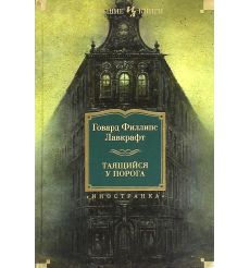 Таящийся у порога. Говард Филлипс Лавкрафт