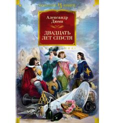 Двадцать лет спустя. Александр Дюма