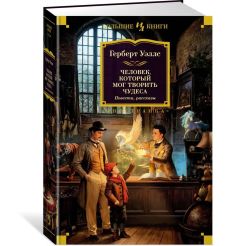 Человек, который мог творить чудеса. Герберт Уэллс