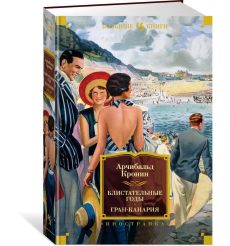 Блистательные годы. Гран-Канария. Арчибалд Кронин