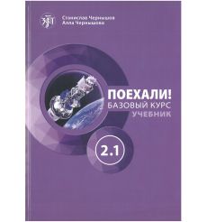 Поехали! Часть 2.1. Учебник (QR)