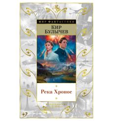 Река Хронос. Кир Булычев