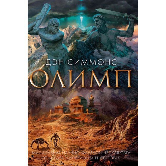Олимп. Дэн Симмонс