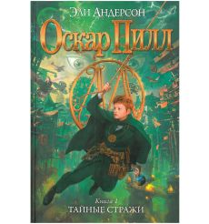 Оскар Пилл. Книга 1. Тайные стражи. Эли Андерсон
