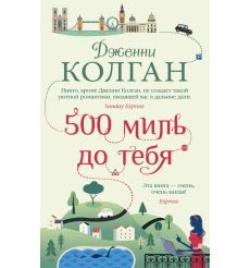 500 миль до тебя. Дженни Колган