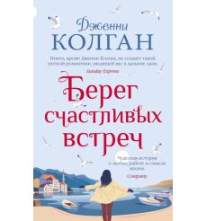 Берег счастливых встреч. Дженни Колган