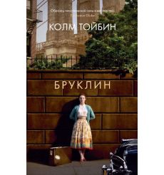 Бруклин. Тойбин Колм