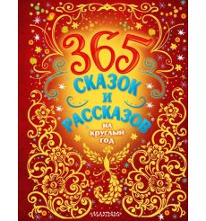 365 сказок и рассказов на круглый год