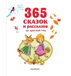 365 сказок и рассказов на круглый год 2
