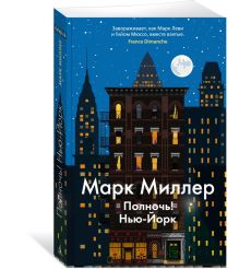 Полночь! Нью-Йорк. Марк Миллер