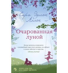Очарованная луной. Сара Эдисон Аллен