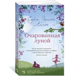 Очарованная луной. Сара Эдисон Аллен 2
