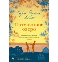 Потерянное озеро. Сара Эдисон Аллен