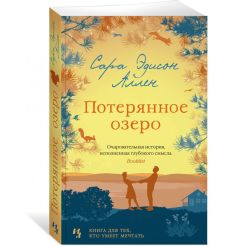 Потерянное озеро. Сара Эдисон Аллен 2