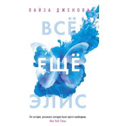 Всё ещё Элис. Лайза Дженова 2