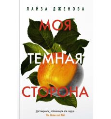 Моя темная сторона. Лайза Дженова