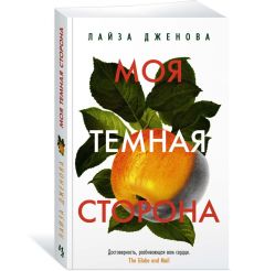 Моя темная сторона. Лайза Дженова 2