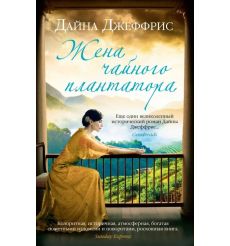 Жена чайного плантатора. Дайна Джеффрис