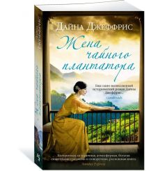 Жена чайного плантатора. Дайна Джеффрис 2