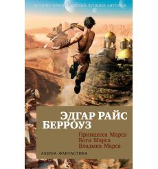 Принцесса Марса. Боги Марса. Владыка Марса. Эдгар Райс Берроуз