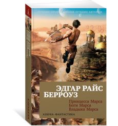 Принцесса Марса. Боги Марса. Владыка Марса. Эдгар Райс Берроуз 2