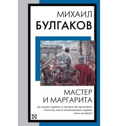 Мастер и Маргарита. Михаил Булгаков