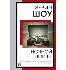 Ночной портье. Ирвин Шоу