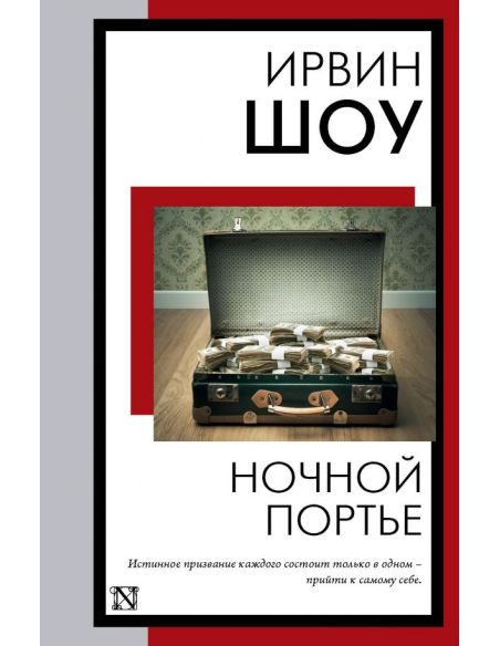 Ночной портье. Ирвин Шоу