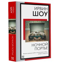 Ночной портье. Ирвин Шоу 2