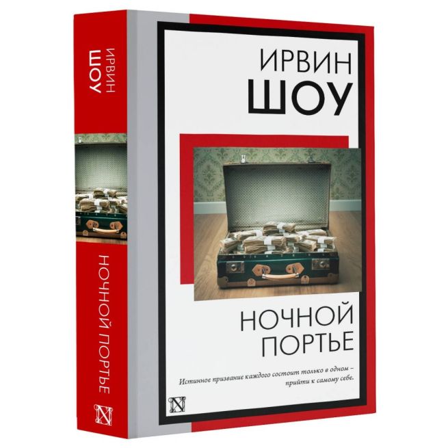 Ночной портье. Ирвин Шоу