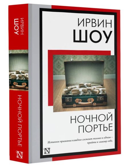 Ночной портье. Ирвин Шоу