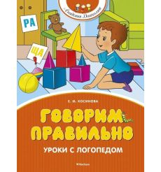Говорим правильно. Уроки с логопедом. Елена Косинова